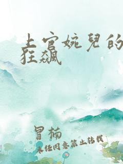 上官婉儿的乳液狂飙