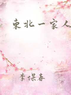 东北一家人乱入