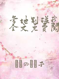 爹地别碰我妈咪全文免费阅读