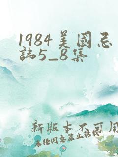 1984美国忌讳5_8集