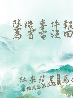 坠机事件报警人为省电没回家人电话