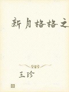 新月格格之宁雅