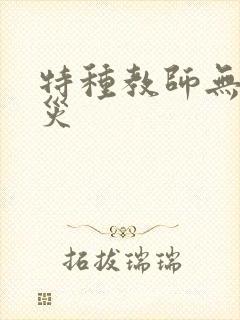 特种教师无妄虫灾