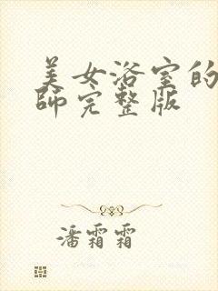 美女浴室的理疗师完整版