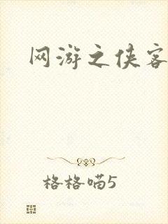 网游之侠客行