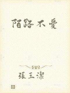 陌路不爱