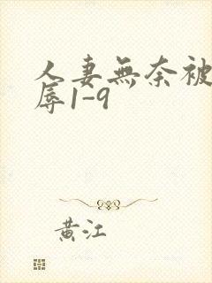 人妻无奈被迫屈辱1-9