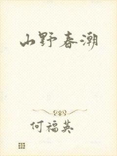 山野春潮