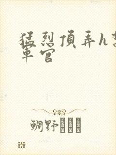 猛烈顶弄h禁欲军官