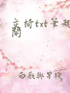 交椅txt笔趣阁