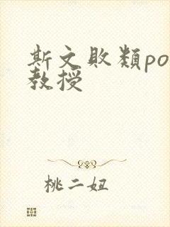 斯文败类po沈教授