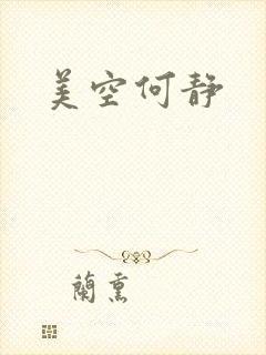 美空何静