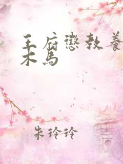 王府惩教养日常木马