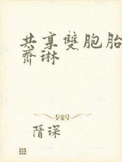 共享双胞胎齐娜齐琳