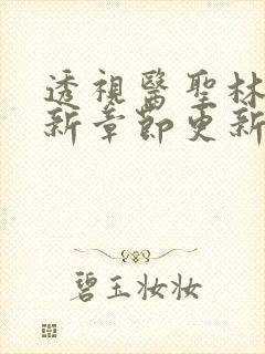 透视医圣林奇最新章节更新