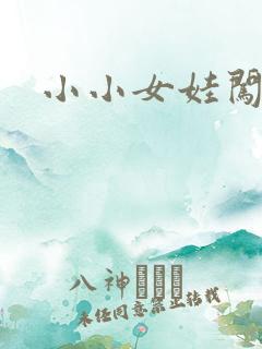 小小女娃闯天下