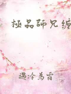 极品师兄缠不休