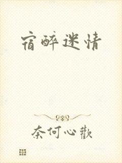 宿醉迷情