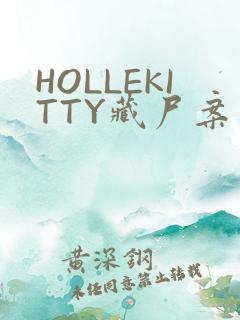 HOLLEKITTY藏尸案