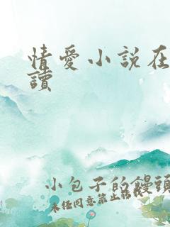 情爱小说在线阅读