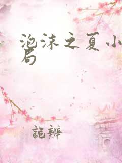 泡沫之夏小说结局