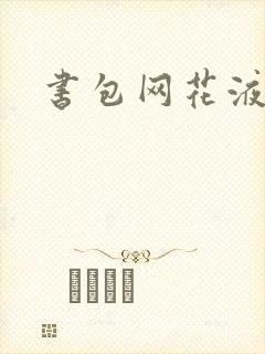 书包网花液