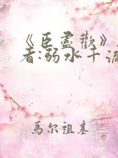 《臣尽欢》 作者:弱水千流