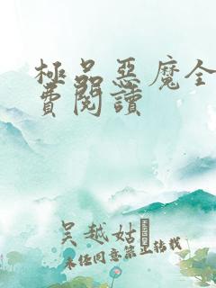 极品恶魔全文免费阅读