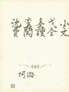 沈鸾秦戈小说免费阅读全文