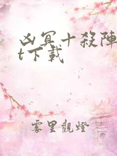 凶冥十杀阵txt下载