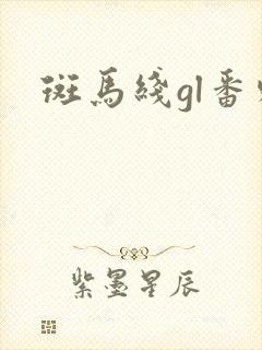 斑马线gl番外