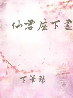 仙君座下尽邪修