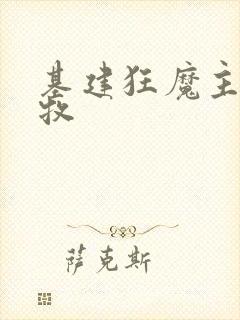 基建狂魔主角张牧