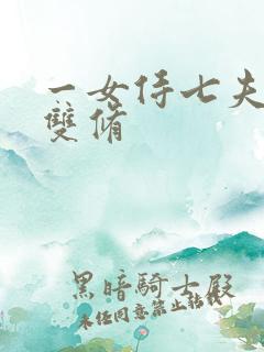 一女侍七夫巨h双修