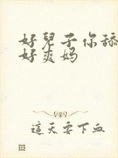 好儿子你舔的妈好爽妈