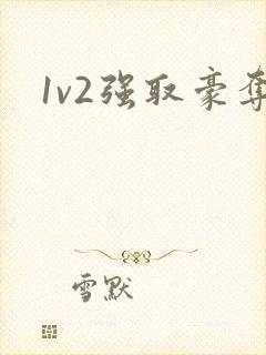 1v2强取豪夺
