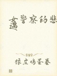 女警察的悲惨遭遇