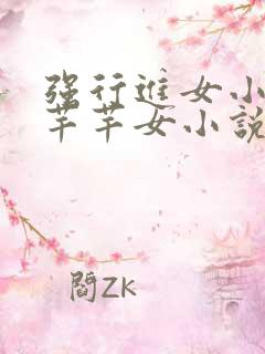 强行进女小姪夏芊芊女小说