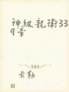 神级龙卫3339章