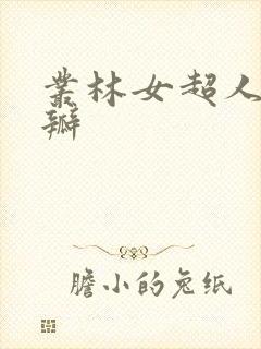 丛林女超人 豆瓣