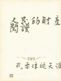人民的财产免费阅读