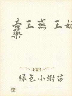 帝王燕 王妃有药