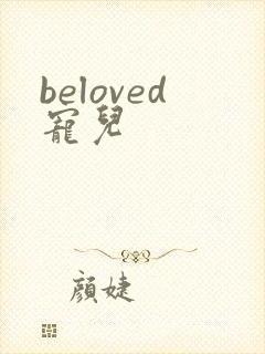 beloved宠儿
