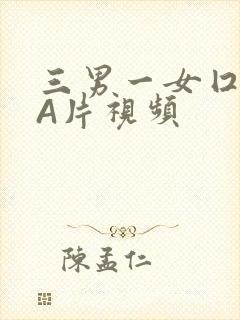三男一女囗交三A片视频