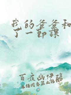 我的爸爸和我C了一节课