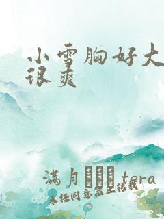 小雪胸好大做得很爽