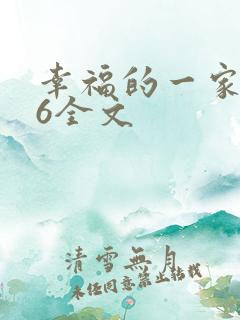 幸福的一家1-6全文