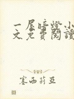 一屋暗灯小说全文免费阅读