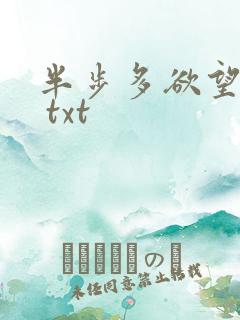 半步多欲望传说 txt