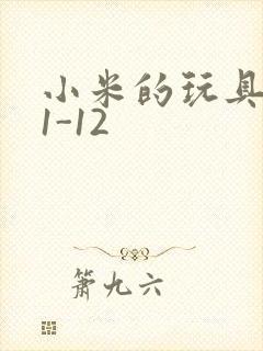 小米的玩具日记1-12